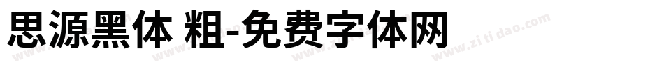 思源黑体 粗字体转换